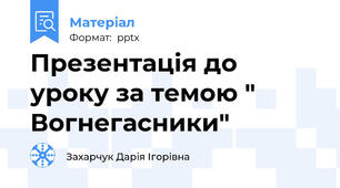 Презентація до уроку за темою " Вогнегасники"