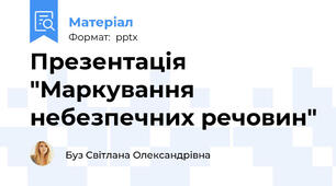 Презентація "Маркування небезпечних речовин"