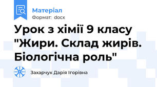 Урок з хімії 9 класу "Жири. Склад жирів. Біологічна роль"