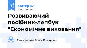Розвиваючий посібник-лепбук "Економічне виховання"