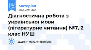 Діагностична робота з української мови (літературне читання) №7, 2 клас НУШ