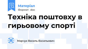 Техніка поштовху в гирьовому спорті
