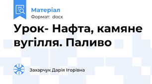Урок- Нафта, камяне вугілля. Паливо