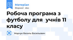 Робоча програма з футболу для  учнів 11 класу