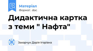 Дидактична картка з теми " Нафта"