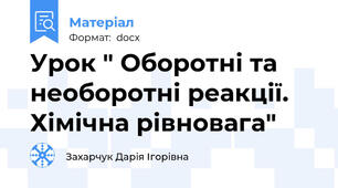 Урок " Оборотні та необоротні реакції. Хімічна рівновага"