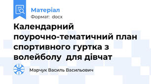 Календарний  поурочно-тематичний план спортивного гуртка з волейболу  для дівчат