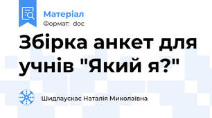 Збірка анкет для учнів "Який я?"