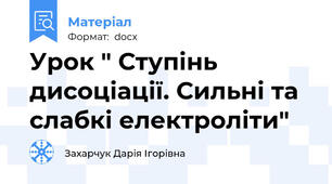 Урок " Ступінь дисоціації. Сильні та слабкі електроліти"