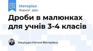 Дроби в малюнках для учнів 3-4 класів