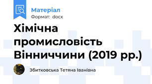 Хімічна промисловість Вінниччини (2019 рр.)