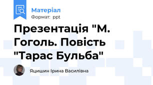 Презентація "М. Гоголь. Повість "Тарас Бульба"