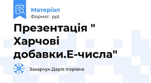 Презентація " Харчові добавки.Е-числа"