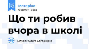 Що ти робив вчора в школі