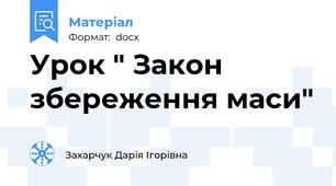 Урок " Закон збереження маси"