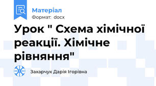 Урок " Схема хімічної реакції. Хімічне рівняння"