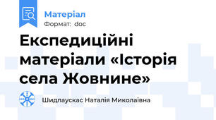 Експедиційні матеріали «Історія села Жовнине»