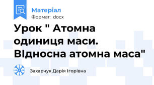 Урок " Атомна одиниця маси. ВІдносна атомна маса"