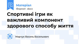 Спортивні ігри як важливий компонент здорового способу життя