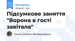 Підсумкове заняття "Ворона в гості завітала"
