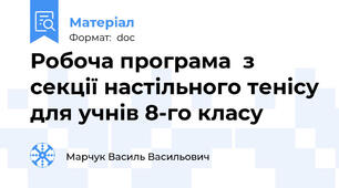 Робоча програма  з секції настільного тенісу для учнів 8-го класу