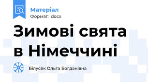 Зимові свята в Німеччині