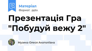 Презентація Гра "Побудуй вежу 2"