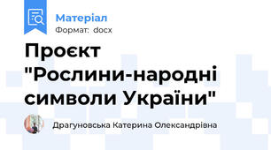 Проєкт "Рослини-народні символи України"