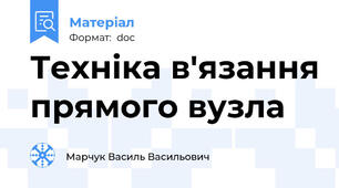 Техніка в'язання прямого вузла