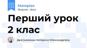 Перший урок 2 клас