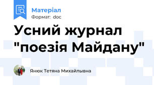 Усний журнал "поезія Майдану"