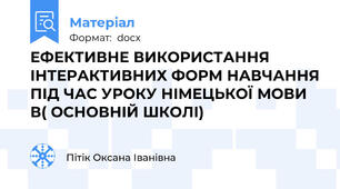 ЕФЕКТИВНЕ ВИКОРИСТАННЯ ІНТЕРАКТИВНИХ ФОРМ НАВЧАННЯ ПІД ЧАС УРОКУ НІМЕЦЬКОЇ МОВИ В( ОСНОВНІЙ ШКОЛІ)