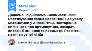 Додаємо і віднімаємо числа частинами. Розв'язування задач Презентація до уроку математики у 2 класі НУШ. Повторення вивченого про прямокутник, квадрат, вирази зі змінною та периметр. Розвиток навичок усної лічби