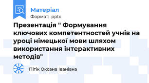 Презентація " Формування ключових компетентностей учнів на уроці німецької мови шляхом використання інтерактивних методів"