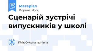 Сценарій зустрічі випускників у школі