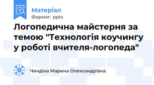 Логопедична майстерня за темою "Технологія коучингу у роботі вчителя-логопеда"