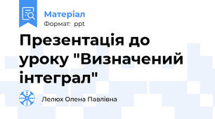 Презентація до уроку "Визначений інтеграл"