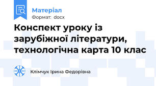 Конспект уроку із зарубіжної літератури, технологічна карта 10 клас