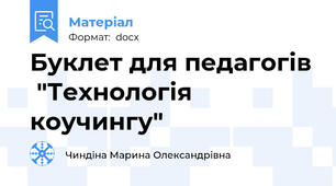 Буклет для педагогів  "Технологія коучингу"