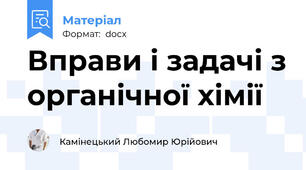 Вправи і задачі з органічної хімії