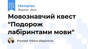 Мовознавчий квест "Подорож лабіринтами мови"