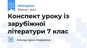 Конспект уроку із зарубіжної літератури 7 клас