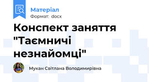 Конспект заняття "Таємничі незнайомці"