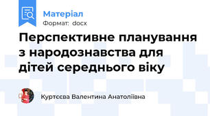 Перспективне планування з народознавства для дітей середнього віку