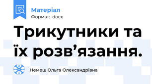 Трикутники та їх розв’язання.