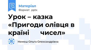 Урок – казка  «Пригоди олівця в країні      чисел»