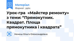 Урок-гра  «Майстер ремонту» з теми: “Прямокутник. Квадрат. Площа прямокутника і квадрата”