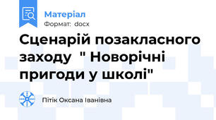 Сценарій позакласного заходу  " Новорічні  пригоди у школі"