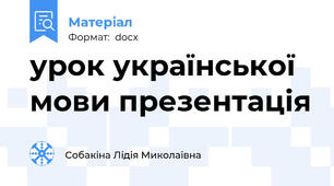 урок української мови презентація