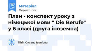 План - конспект уроку з німецької мови " Die Berufe" у 6 класі (друга іноземна)